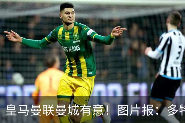 皇马曼联曼城有意！图片报：多特为恩梅查标价高达1.2亿欧元